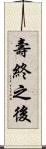 壽終之後 Scroll