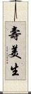 壽美生 Scroll