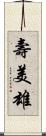 壽美雄 Scroll