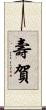 壽賀 Scroll