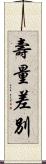 壽量差別 Scroll