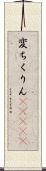 変ちくりん(ateji) Scroll