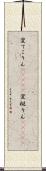 変てこりん(ateji) Scroll