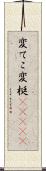 変てこ Scroll