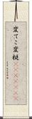 変てこ Scroll