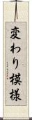 変わり模様 Scroll