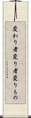 変わり者 Scroll