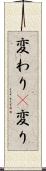 変わり(P) Scroll