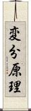 変分原理 Scroll