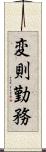 変則勤務 Scroll