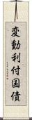 変動利付国債 Scroll