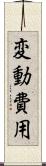 変動費用 Scroll