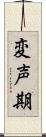変声期 Scroll