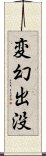 変幻出没 Scroll