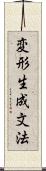 変形生成文法 Scroll