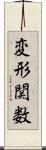 変形関数 Scroll