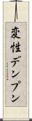 変性デンプン Scroll