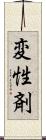 変性剤 Scroll