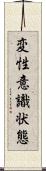 変性意識状態 Scroll