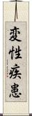 変性疾患 Scroll