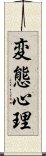 変態心理 Scroll