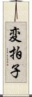 変拍子 Scroll