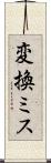 変換ミス Scroll