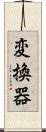 変換器 Scroll