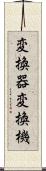 変換器 Scroll
