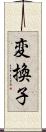 変換子 Scroll