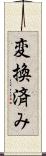 変換済み Scroll