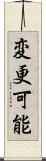 変更可能 Scroll