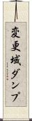 変更域ダンプ Scroll