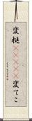変梃(ateji) Scroll