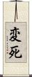 変死 Scroll