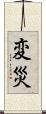 変災 Scroll