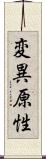 変異原性 Scroll