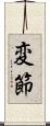 変節 Scroll
