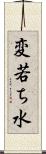 変若ち水 Scroll