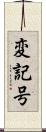 変記号 Scroll