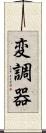 変調器 Scroll