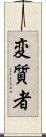 変質者 Scroll