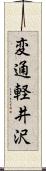 変通軽井沢 Scroll