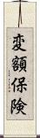 変額保険 Scroll