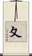 夊 Scroll