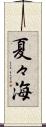 夏々海 Scroll