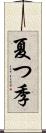 夏つ季 Scroll