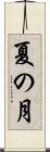 夏の月 Scroll
