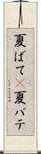 夏ばて(P) Scroll
