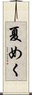 夏めく Scroll